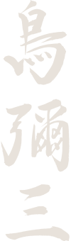 鳥彌三