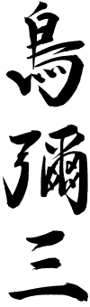鳥彌三